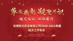 革故鼎新 凝聚共識 、謀定而動 砥礪前行|甘肅乾元實業(yè)有限公司2020—2021年度