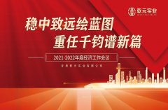 甘肅乾元實業(yè)有限公司2021—2022年度經(jīng)濟(jì)工作 會議圓滿結(jié)束