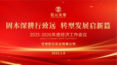 甘肅乾元實(shí)業(yè)有限公司2025-2026年度經(jīng)濟(jì)工作會(huì)議圓滿結(jié)束