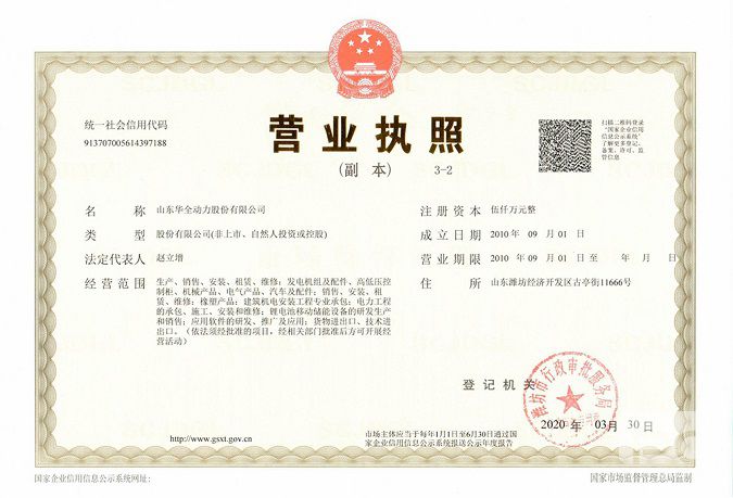 山東華全動(dòng)力股份有限公司營(yíng)業(yè)執(zhí)照