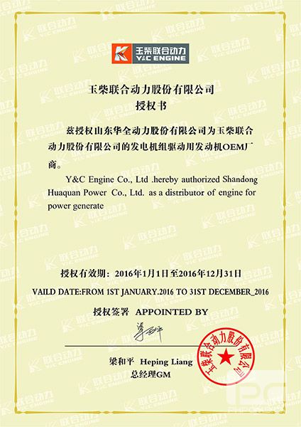 玉柴聯(lián)合動(dòng)力授權(quán)書