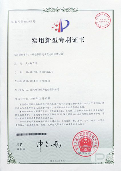 專利證書：一種芯軸固定式發(fā)電機(jī)漲緊裝置