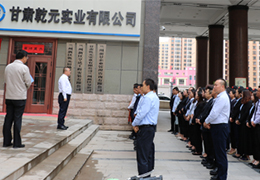 中共甘肅乾元實業有限公司支部委員會 成立暨揭牌儀式簡訊