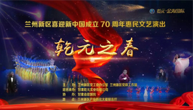 蘭州新區喜迎70周年華誕 “乾元之春”主題晚會盛情啟幕